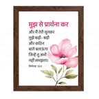 मुझ से प्रार्थना कर..मैं तुझे बड़ी-बड़ी और कठिन बातें बताऊँगा (Jeremiah 33:3) Hindi