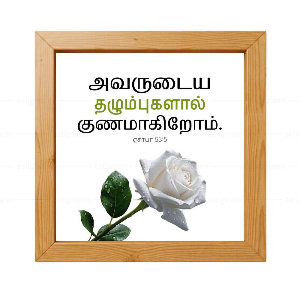 அவருடைய தழும்புகளால் குணமாகிறோம் - Isaiah 53:5 - Tamil