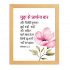 मुझ से प्रार्थना कर..मैं तुझे बड़ी-बड़ी और कठिन बातें बताऊँगा (Jeremiah 33:3) Hindi