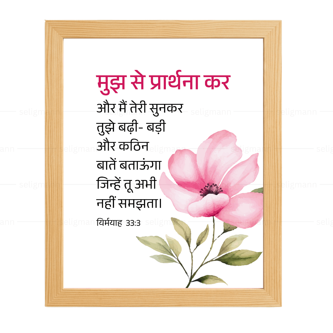 मुझ से प्रार्थना कर..मैं तुझे बड़ी-बड़ी और कठिन बातें बताऊँगा (Jeremiah 33:3) Hindi