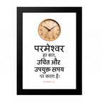 परमेश्वर हर बात, उचित और उपयुक्त समय पर करता है (Ecclesiastes 3:11) Hindi
