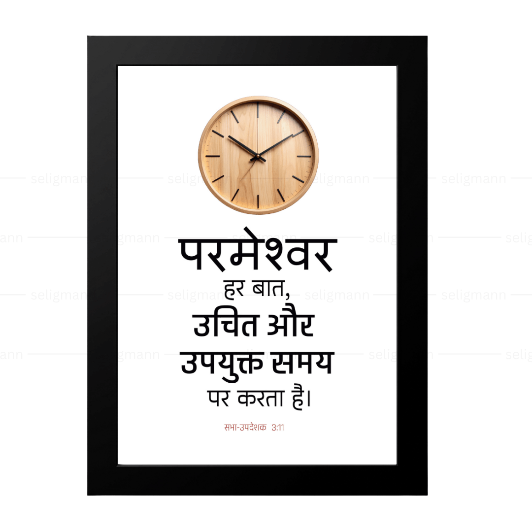 परमेश्वर हर बात, उचित और उपयुक्त समय पर करता है (Ecclesiastes 3:11) Hindi