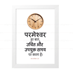 परमेश्वर हर बात, उचित और उपयुक्त समय पर करता है (Ecclesiastes 3:11) Hindi