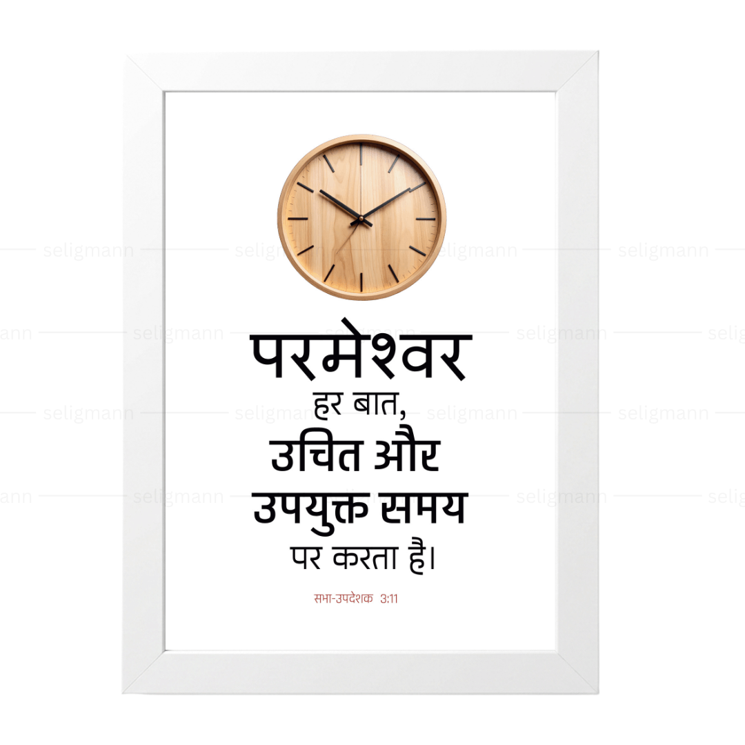 परमेश्वर हर बात, उचित और उपयुक्त समय पर करता है (Ecclesiastes 3:11) Hindi