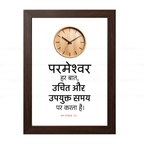 परमेश्वर हर बात, उचित और उपयुक्त समय पर करता है (Ecclesiastes 3:11) Hindi