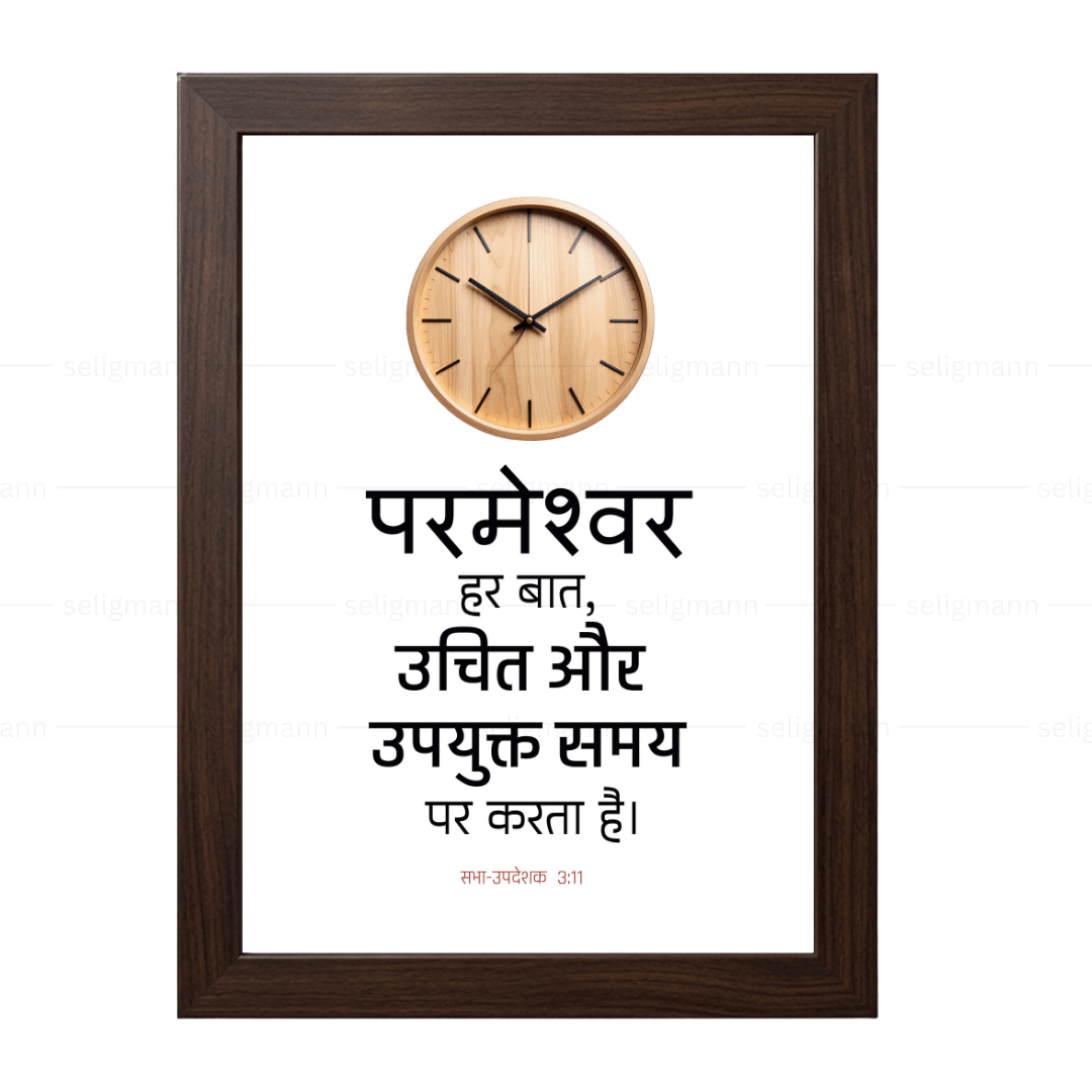 परमेश्वर हर बात, उचित और उपयुक्त समय पर करता है (Ecclesiastes 3:11) Hindi