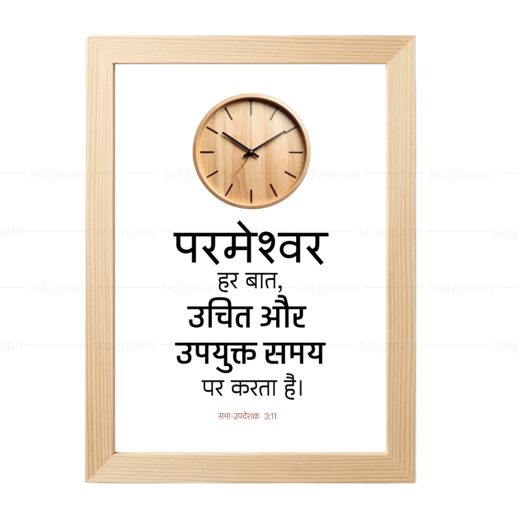 परमेश्वर हर बात, उचित और उपयुक्त समय पर करता है (Ecclesiastes 3:11) Hindi