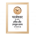 परमेश्वर हर बात, उचित और उपयुक्त समय पर करता है (Ecclesiastes 3:11) Hindi