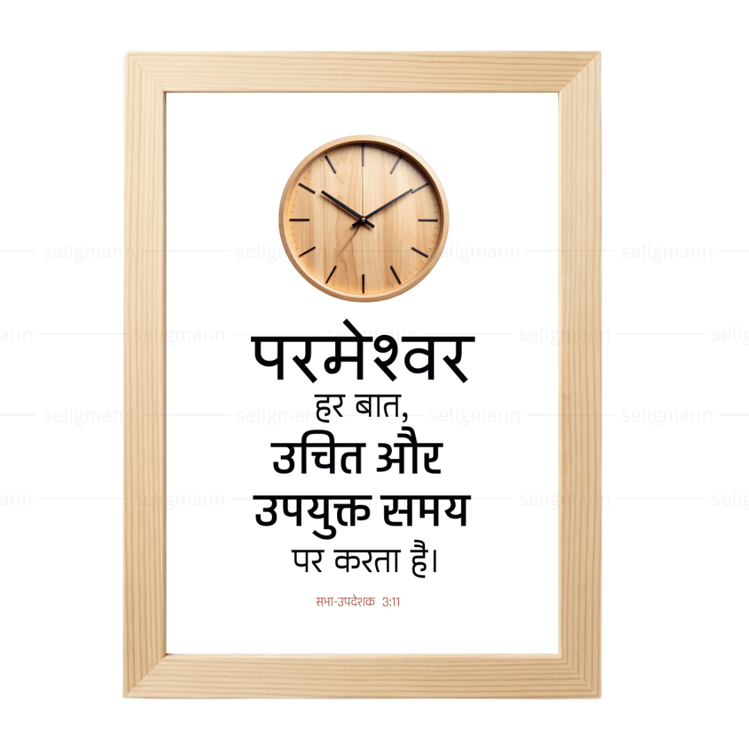 परमेश्वर हर बात, उचित और उपयुक्त समय पर करता है (Ecclesiastes 3:11) Hindi