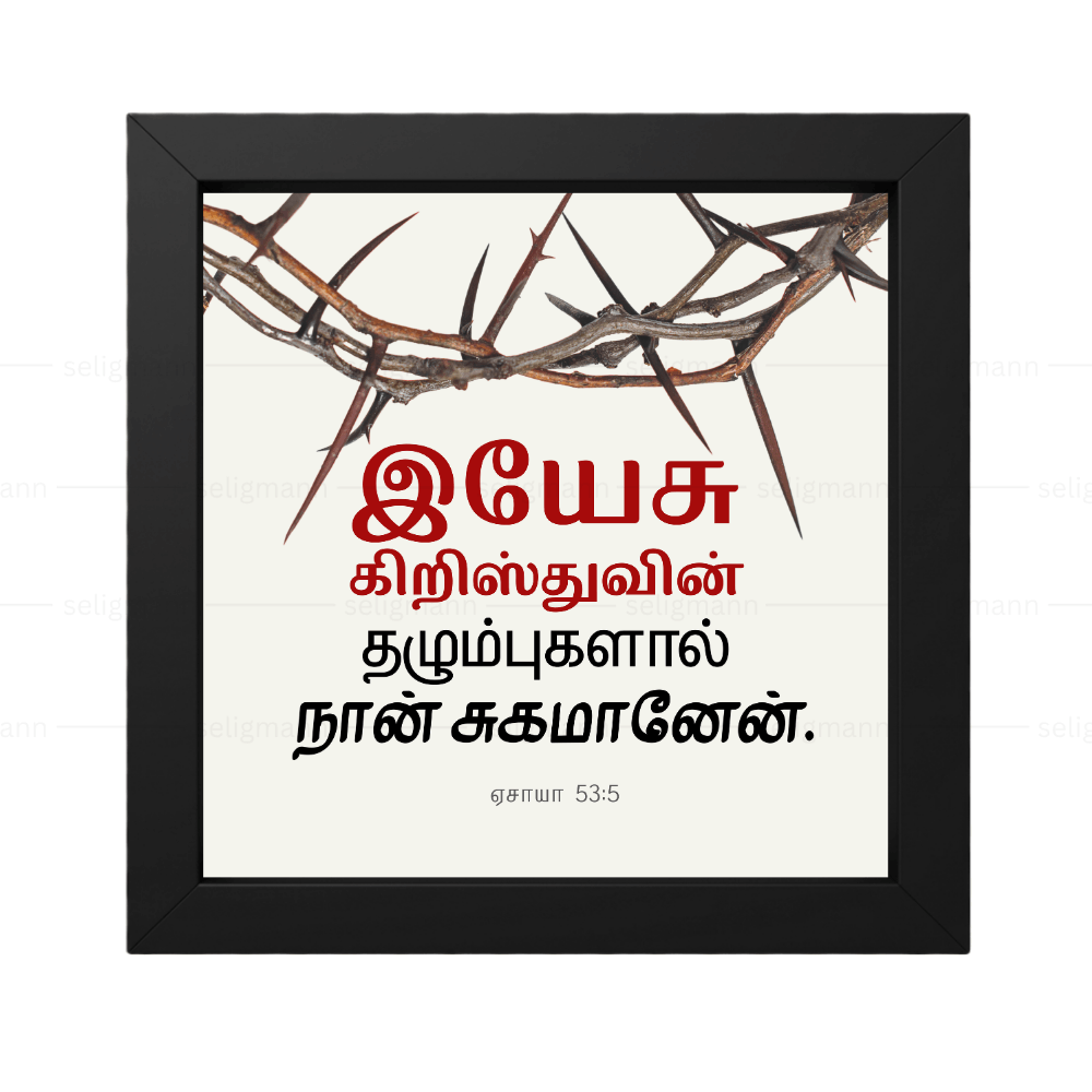 இயேசு கிறிஸ்துவின் தழும்புகளால் நான் சுகமானேன் - Isaiah 53:5 - Tamil