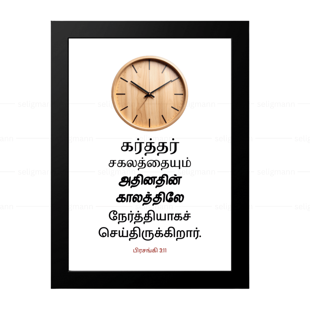 கர்த்தர் சகலத்தையும் அதின் காலத்திலே நேர்த்தியாகச் செய்திருக்கிறார் (Ecclesiastes 3:11) Tamil