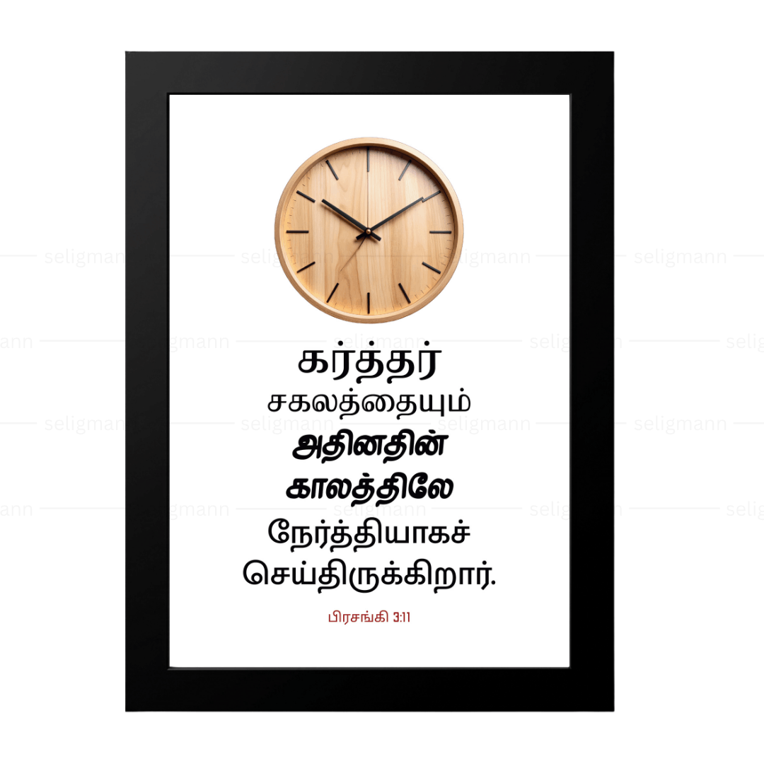 கர்த்தர் சகலத்தையும் அதின் காலத்திலே நேர்த்தியாகச் செய்திருக்கிறார் (Ecclesiastes 3:11) Tamil