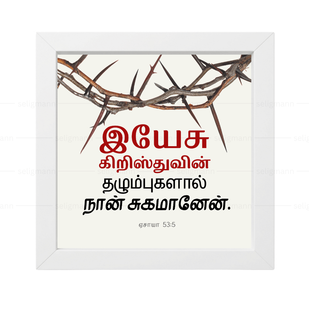 இயேசு கிறிஸ்துவின் தழும்புகளால் நான் சுகமானேன் - Isaiah 53:5 - Tamil