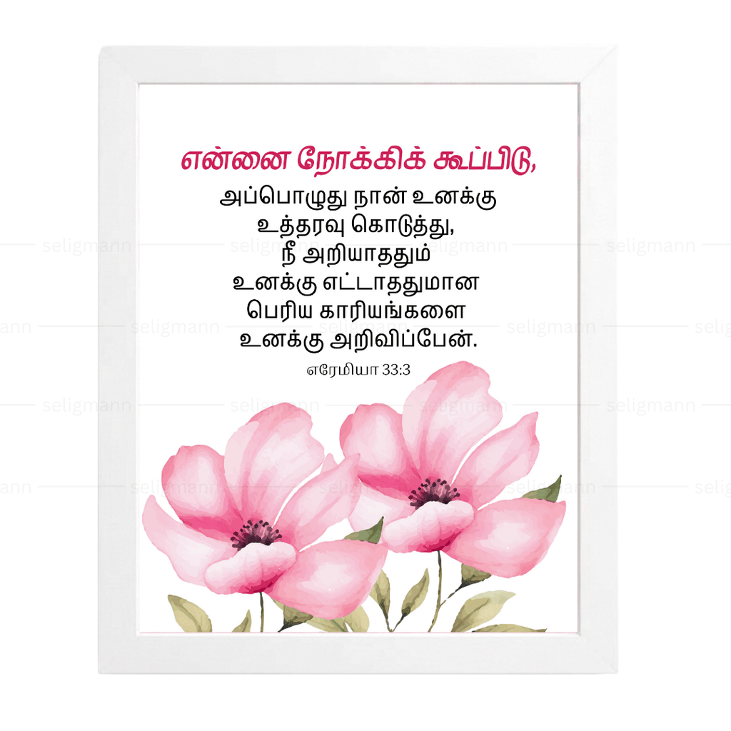 என்னை நோக்கிக் கூப்பிடு..நீ அறியாததும் உனக்கு எட்டாததுமான பெரிய காரியங்களை அறிவிப்பேன் (Jeremiah 33:3) Tamil