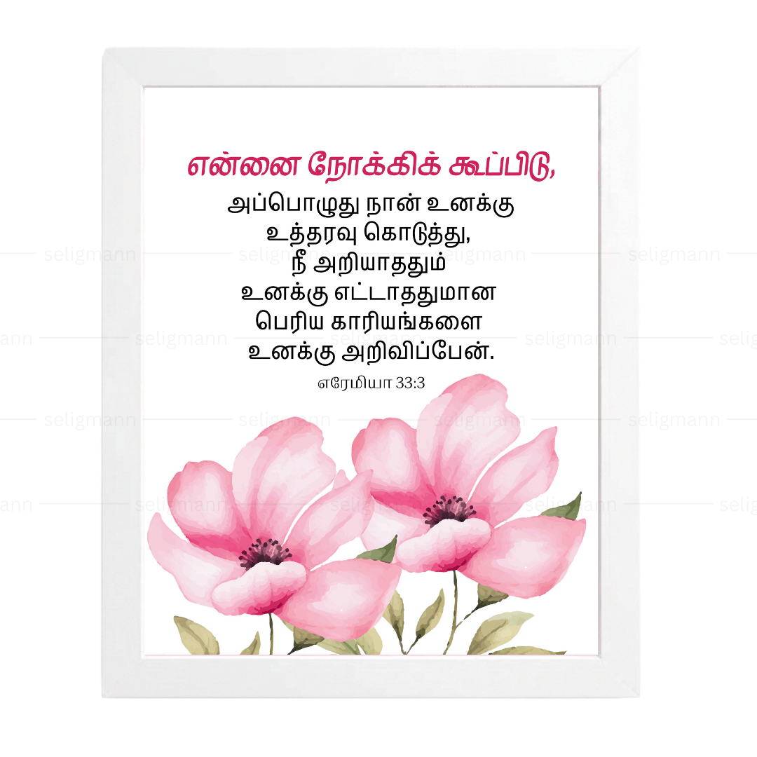 என்னை நோக்கிக் கூப்பிடு..நீ அறியாததும் உனக்கு எட்டாததுமான பெரிய காரியங்களை அறிவிப்பேன் (Jeremiah 33:3) Tamil