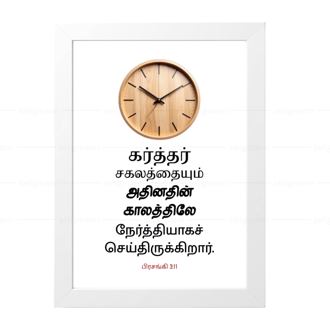 கர்த்தர் சகலத்தையும் அதின் காலத்திலே நேர்த்தியாகச் செய்திருக்கிறார் (Ecclesiastes 3:11) Tamil