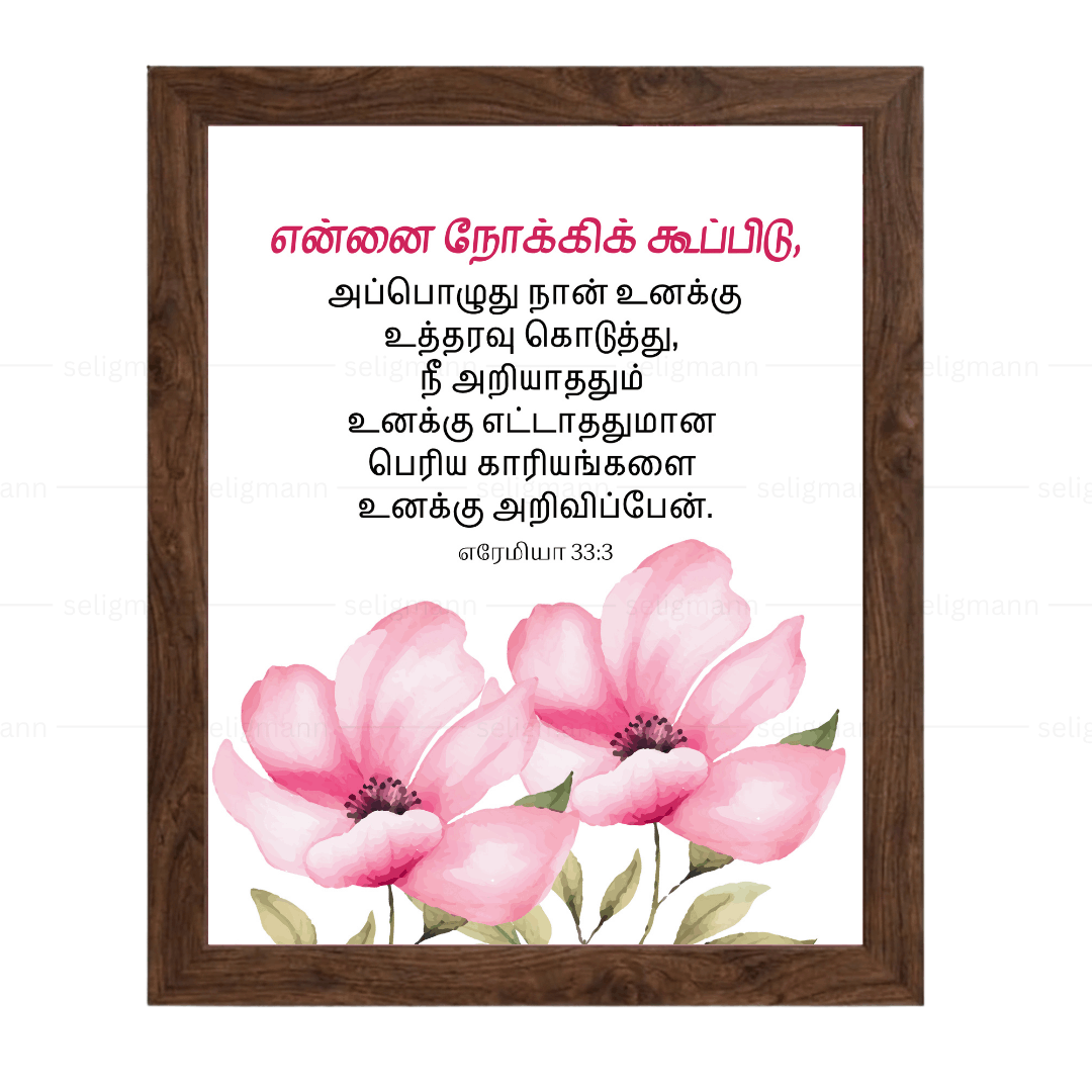 என்னை நோக்கிக் கூப்பிடு..நீ அறியாததும் உனக்கு எட்டாததுமான பெரிய காரியங்களை அறிவிப்பேன் (Jeremiah 33:3) Tamil
