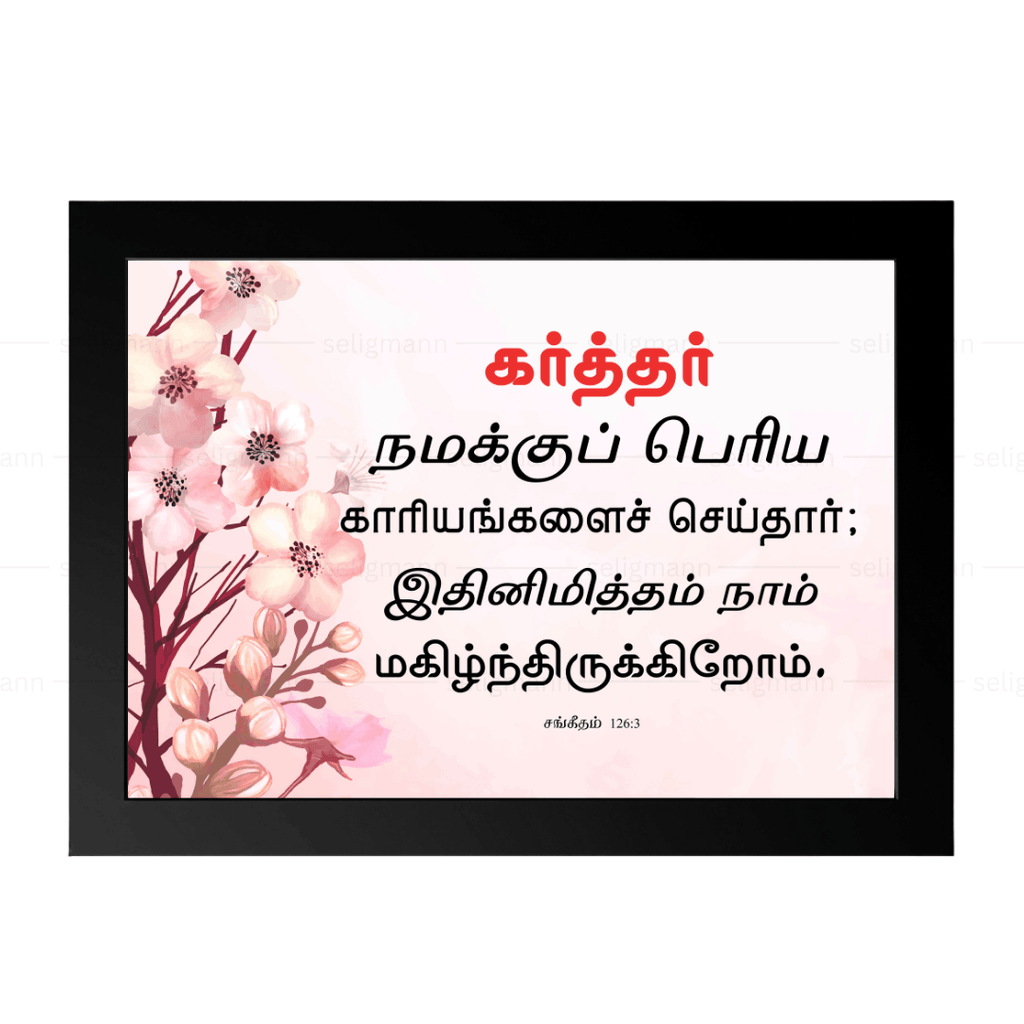 கர்த்தர் நமக்குப் பெரிய காரியங்களை…(Psalms 126:3) Tamil