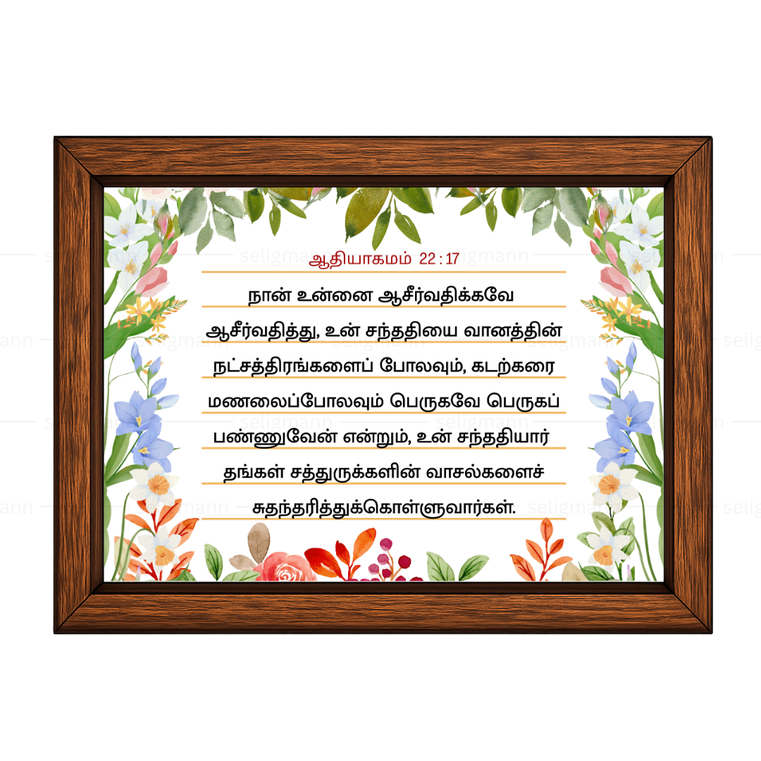 நான் உன்னை ஆசீர்வதிக்கவே ஆசீர்வதித்து (Genesis 22:17) Tamil