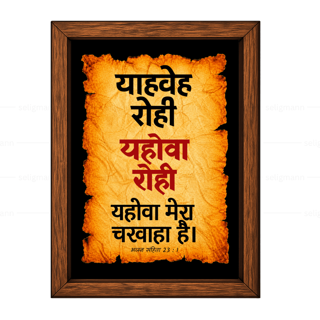 यहोवा रोही – याहवेह रोही (Psalms 23:1) Hindi