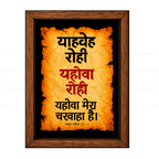 यहोवा रोही – याहवेह रोही (Psalms 23:1) Hindi