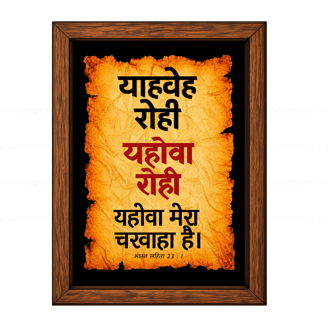 यहोवा रोही – याहवेह रोही (Psalms 23:1) Hindi