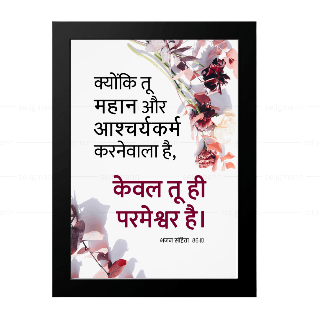 तू महान और आश्चर्यकर्म करनेवाला है, केवल तू ही परमेश्वर है (Psalm 86:10) Hindi
