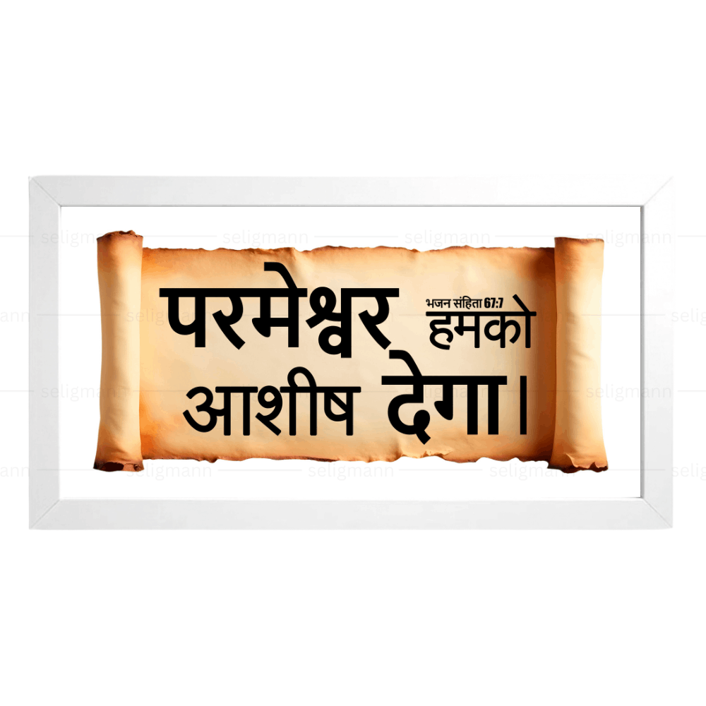 परमेश्वर हमको आशीष देगा – Psalms 67:7 – Hindi
