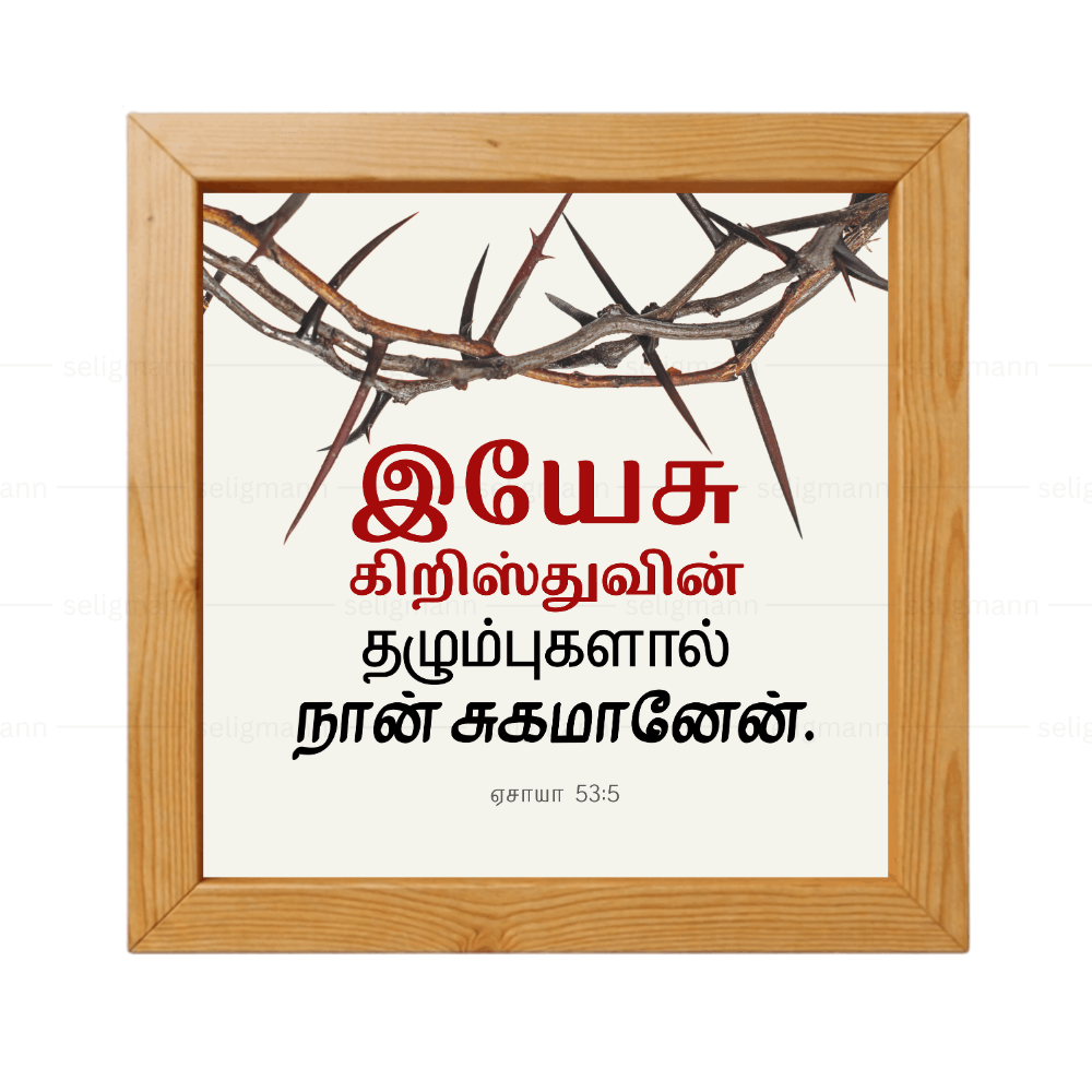 இயேசு கிறிஸ்துவின் தழும்புகளால் நான் சுகமானேன் - Isaiah 53:5 - Tamil