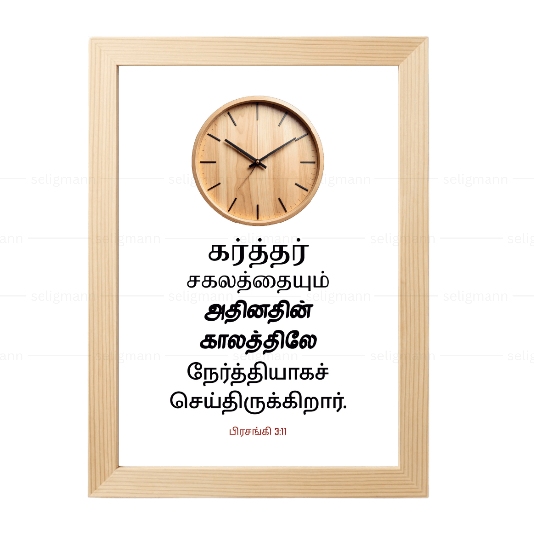 கர்த்தர் சகலத்தையும் அதின் காலத்திலே நேர்த்தியாகச் செய்திருக்கிறார் (Ecclesiastes 3:11) Tamil
