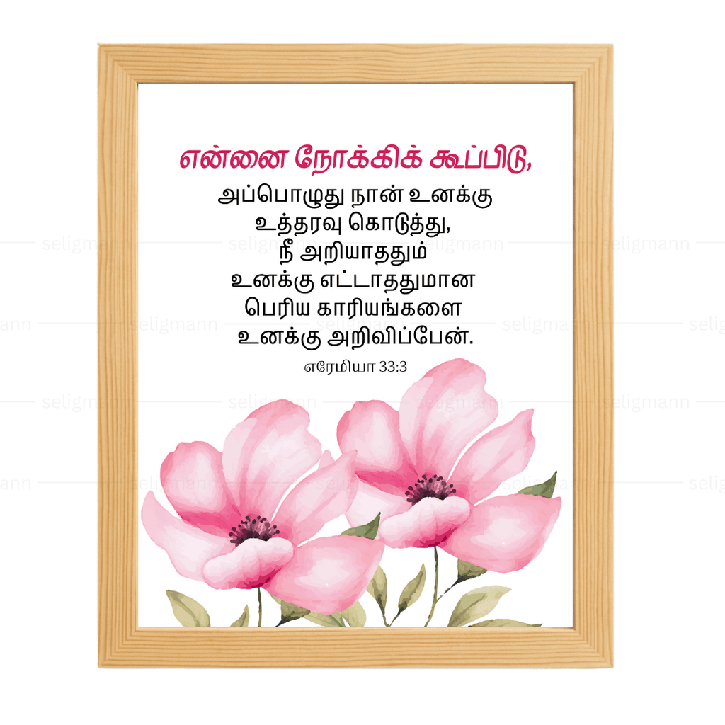 என்னை நோக்கிக் கூப்பிடு..நீ அறியாததும் உனக்கு எட்டாததுமான பெரிய காரியங்களை அறிவிப்பேன் (Jeremiah 33:3) Tamil