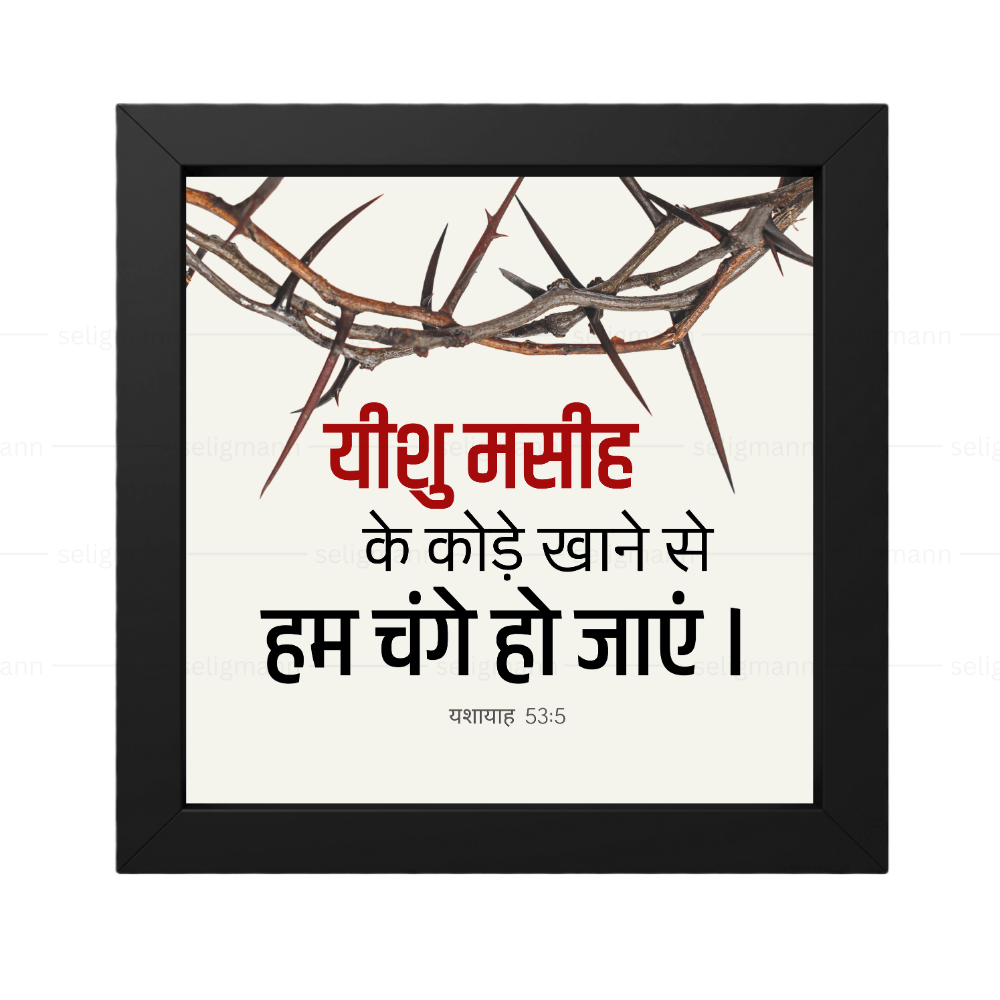 यीशु मसीह के कोड़े खाने से हम चंगे हो गए - Isaiah 53:5 - Hindi