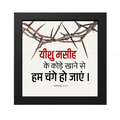 यीशु मसीह के कोड़े खाने से हम चंगे हो गए - Isaiah 53:5 - Hindi