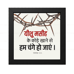 यीशु मसीह के कोड़े खाने से हम चंगे हो गए - Isaiah 53:5 - Hindi