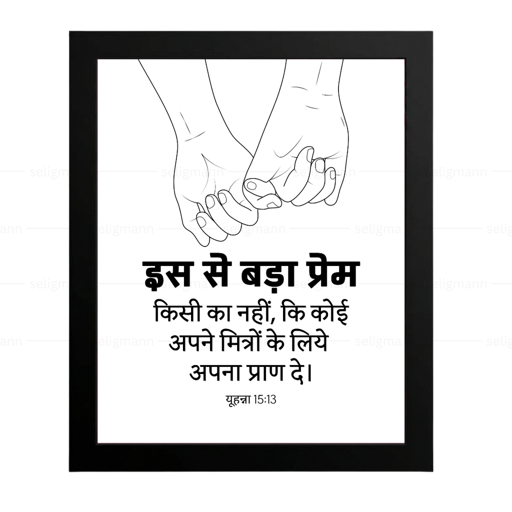 इस से बड़ा प्रेम किसी का नहीं - अपने मित्रों के लिये अपना प्राण दे (John 15:13) Hindi