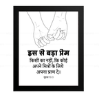 इस से बड़ा प्रेम किसी का नहीं - अपने मित्रों के लिये अपना प्राण दे (John 15:13) Hindi