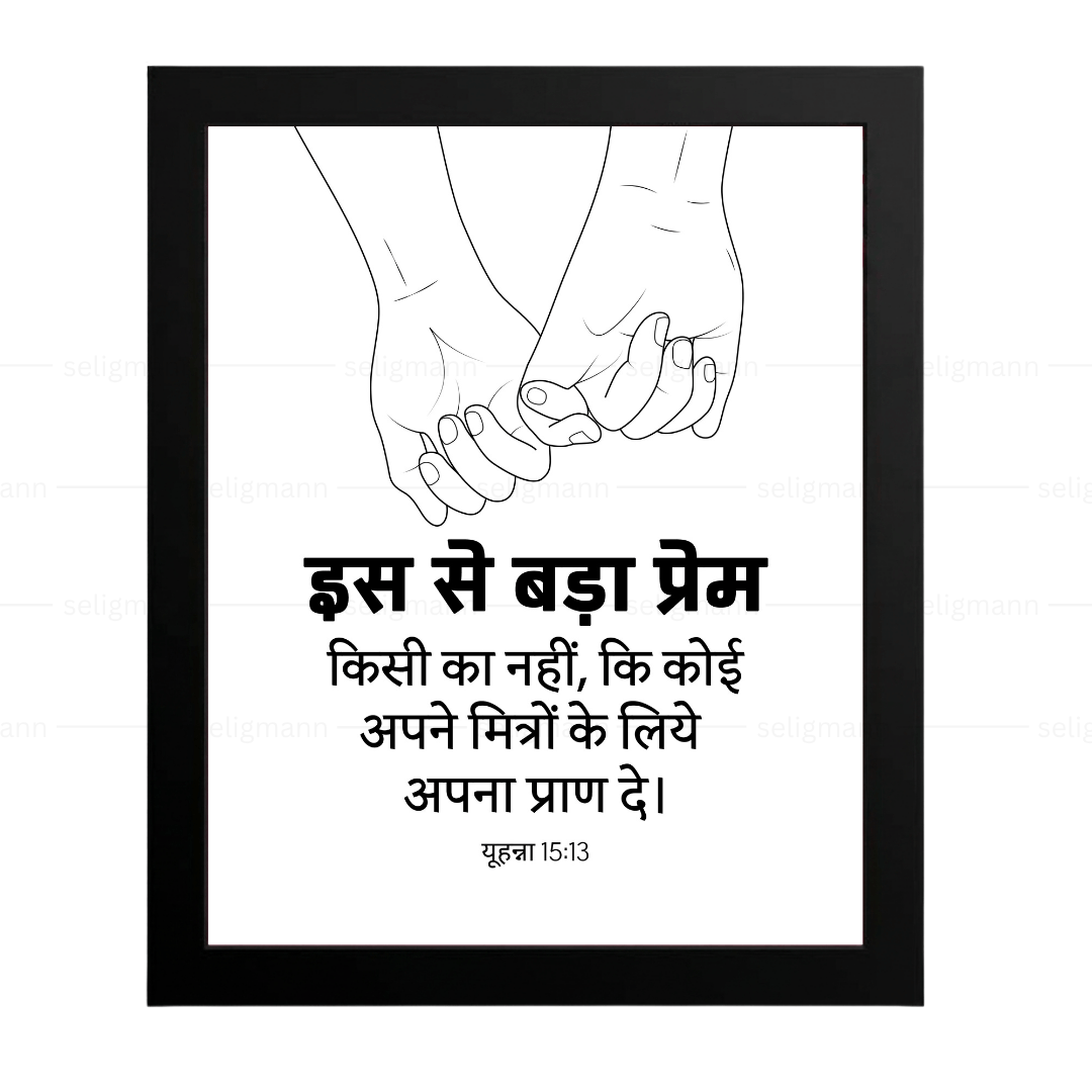 इस से बड़ा प्रेम किसी का नहीं - अपने मित्रों के लिये अपना प्राण दे (John 15:13) Hindi