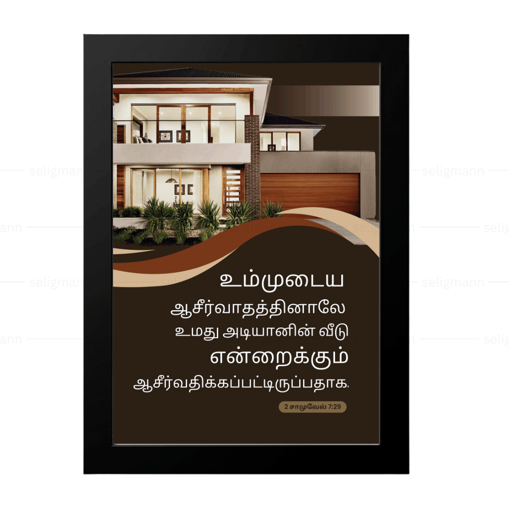 உமது அடியானின் வீடு (2 Samuel 7:29) Tamil