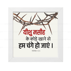 यीशु मसीह के कोड़े खाने से हम चंगे हो गए - Isaiah 53:5 - Hindi