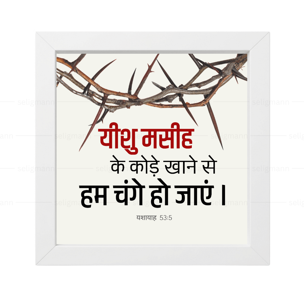 यीशु मसीह के कोड़े खाने से हम चंगे हो गए - Isaiah 53:5 - Hindi