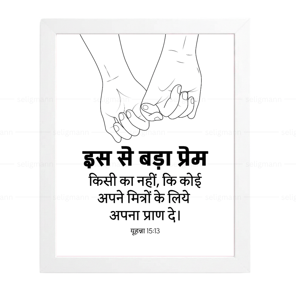 इस से बड़ा प्रेम किसी का नहीं - अपने मित्रों के लिये अपना प्राण दे (John 15:13) Hindi
