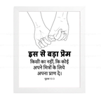 इस से बड़ा प्रेम किसी का नहीं - अपने मित्रों के लिये अपना प्राण दे (John 15:13) Hindi