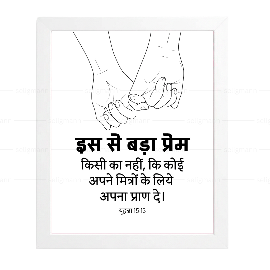 इस से बड़ा प्रेम किसी का नहीं - अपने मित्रों के लिये अपना प्राण दे (John 15:13) Hindi