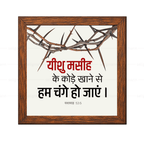 यीशु मसीह के कोड़े खाने से हम चंगे हो गए - Isaiah 53:5 - Hindi