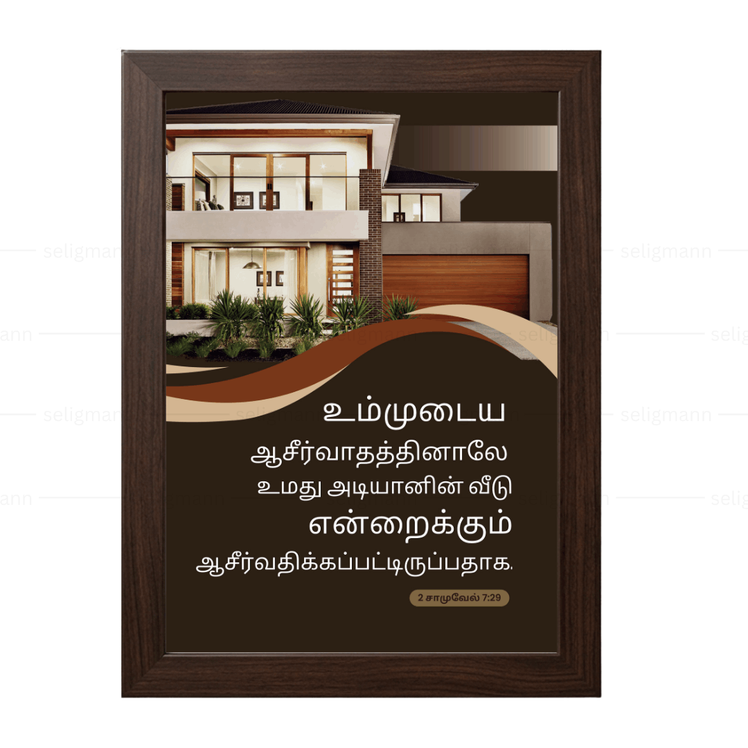 உமது அடியானின் வீடு (2 Samuel 7:29) Tamil