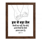 इस से बड़ा प्रेम किसी का नहीं - अपने मित्रों के लिये अपना प्राण दे (John 15:13) Hindi