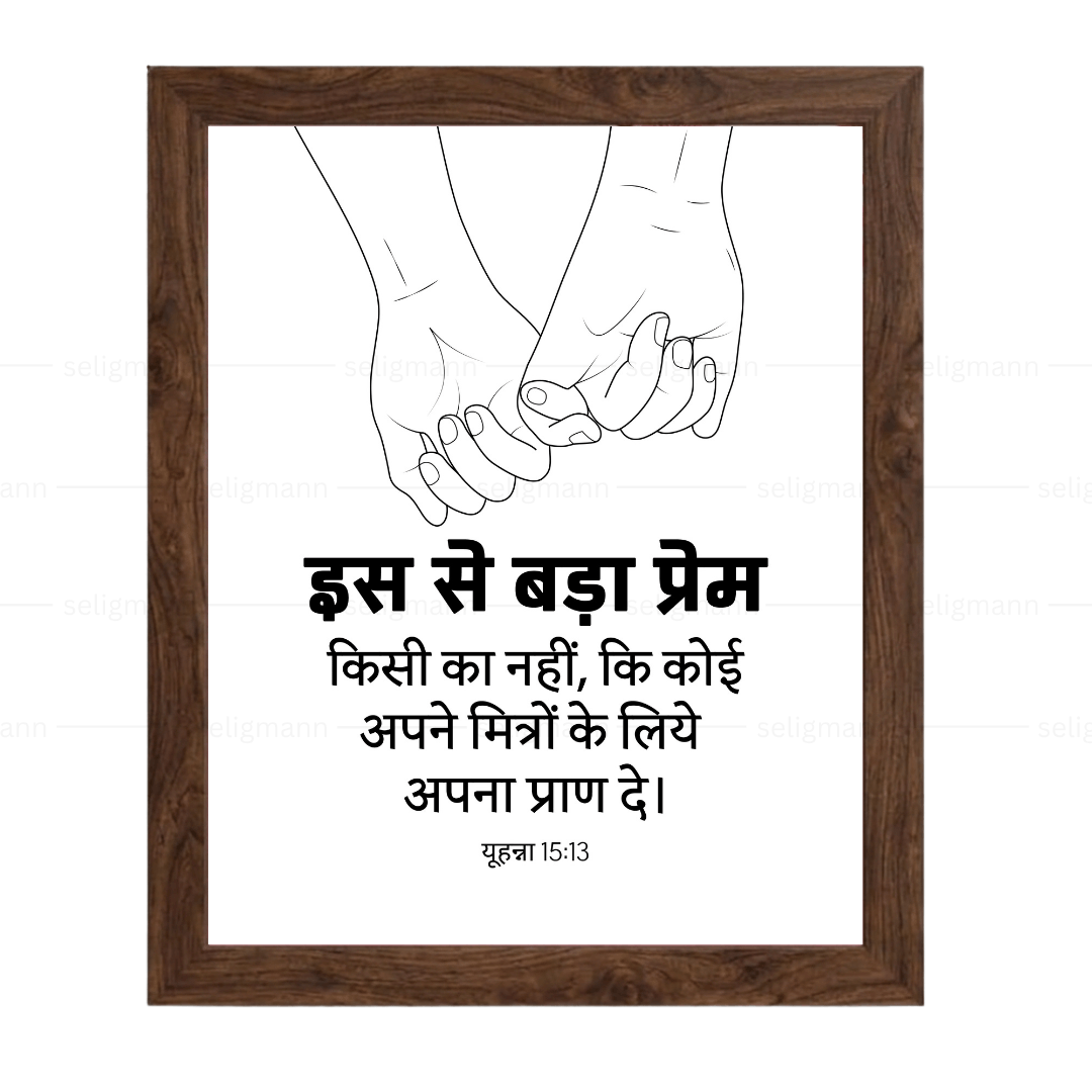 इस से बड़ा प्रेम किसी का नहीं - अपने मित्रों के लिये अपना प्राण दे (John 15:13) Hindi