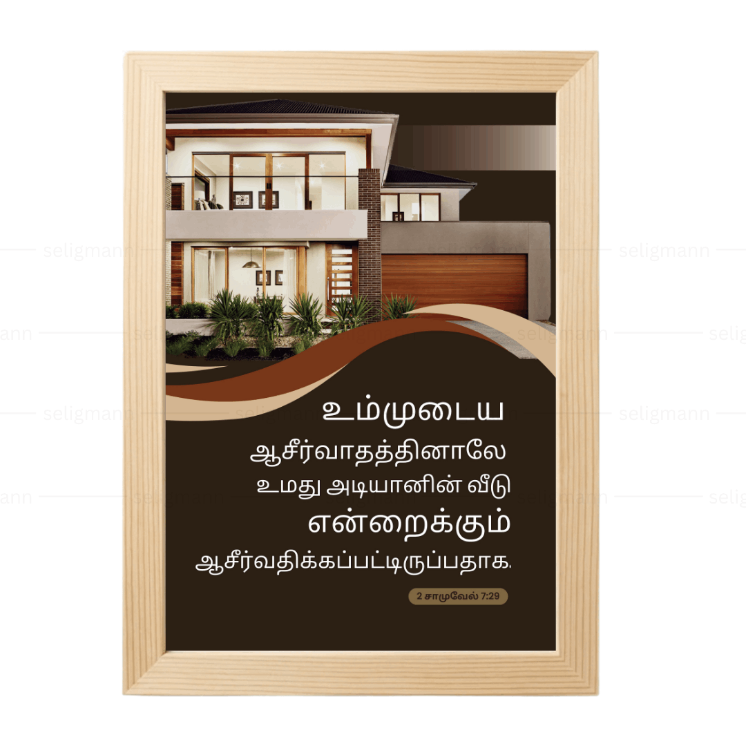 உமது அடியானின் வீடு (2 Samuel 7:29) Tamil
