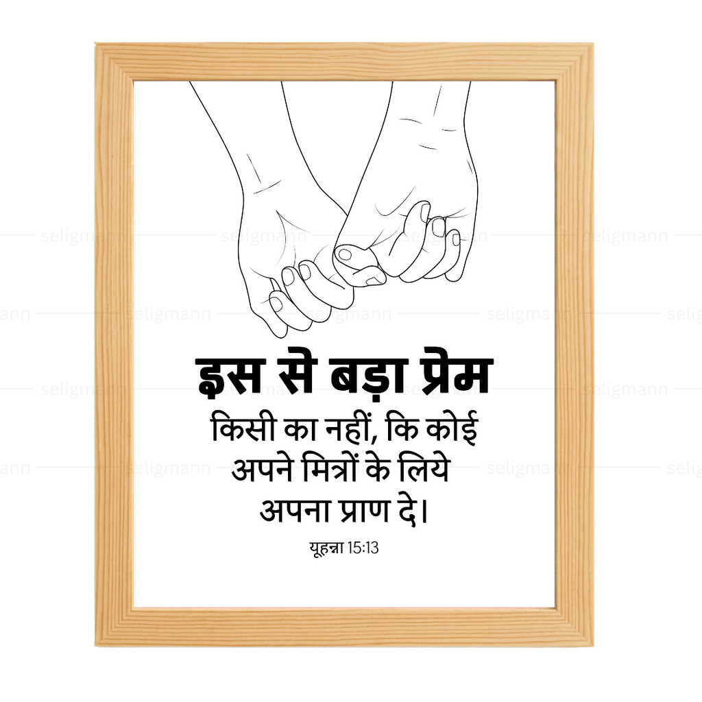 इस से बड़ा प्रेम किसी का नहीं - अपने मित्रों के लिये अपना प्राण दे (John 15:13) Hindi
