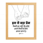 इस से बड़ा प्रेम किसी का नहीं - अपने मित्रों के लिये अपना प्राण दे (John 15:13) Hindi